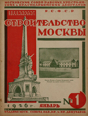 [Два полных годовых комплекта]. Строительство Москвы. [Журнал]. 1926—1927. № 1—12. М.: Изд. Московского совета рабочих, крестьянских и красноармейских депутатов, 1926—1927.
